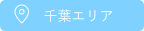 千葉エリア